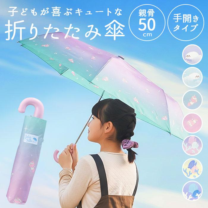 折りたたみ傘 子供用 通販 折り畳み傘 折畳傘 折傘 おりたたみがさ 傘 かさ 50cm 雨傘 カサ こども傘 子ども傘 子ども 子供傘 子供 女の子 折りたたみ傘 | BACKYARD FAMILY