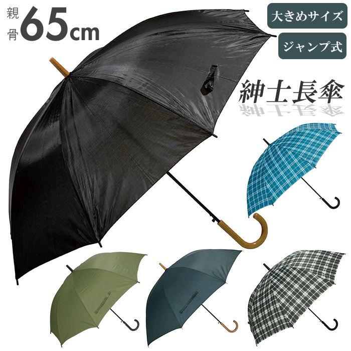 傘 メンズ ジャンプ 通販 おしゃれ 65cm ワンタッチ 大きい 無地 チェック 雨傘 紳士傘 シンプル ブラック ネイビー 通勤 通学 雨の日 かさ カサ Mymens65 Backyard Family ママタウン 通販 Yahoo ショッピング
