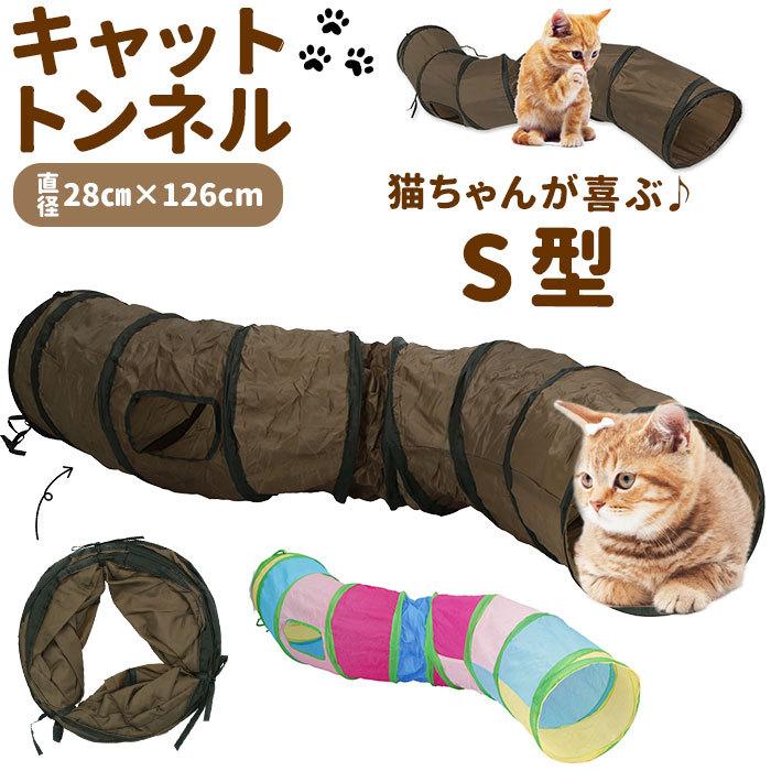 猫 おもちゃ トンネル 通販 一人遊び ペット プレイトンネル ネコ おしゃれ ねこ 玩具 キャットトンネル S