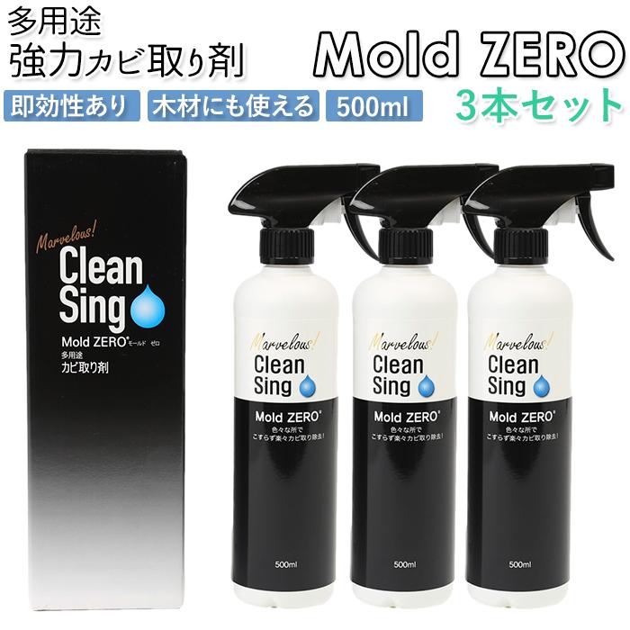 【新品未使用】モールドゼロ 3本セット カビ取り剤 大掃除  掃除 モールドゼロ 500ml カビ取り剤 Mold ZERO もーるどぜろ 3本 防