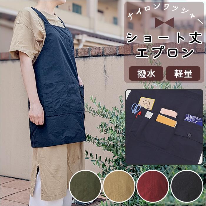 エプロン 撥水 作業 通販 H型 レディース 保育士 可愛い かわいい おしゃれ シンプル 無地 ナイロンエプロン ショート丈 軽量 軽い ワーク エプロン 前掛け N31nylonshort Backyard Family ママタウン 通販 Yahoo ショッピング