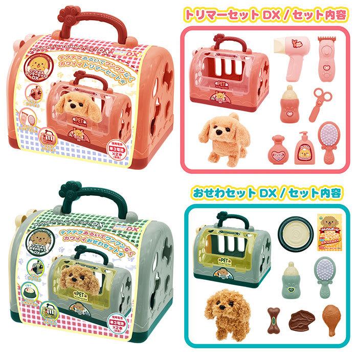 犬のお世話セット②(①③とのまとめ売りになります) 犬のお世話セット③(①②とのまとめ売りになります)