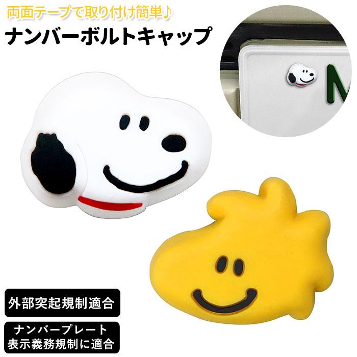 ナンバープレート ボルトキャップ 通販 ナンバーボルトキャップ ボルトキャップ キャップ おしゃれ ボルト スヌーピー ピーナッツ かわいい ナンバープレート | 
