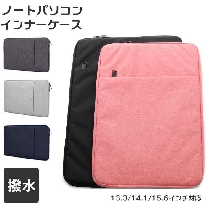パソコンケース 通販 タブレット ケース PCケース PCバッグ おしゃれ シンプル 無地 13.3インチ 14.1インチ 15.6インチ 撥水 はっ水 ポケット パソコンケース | 