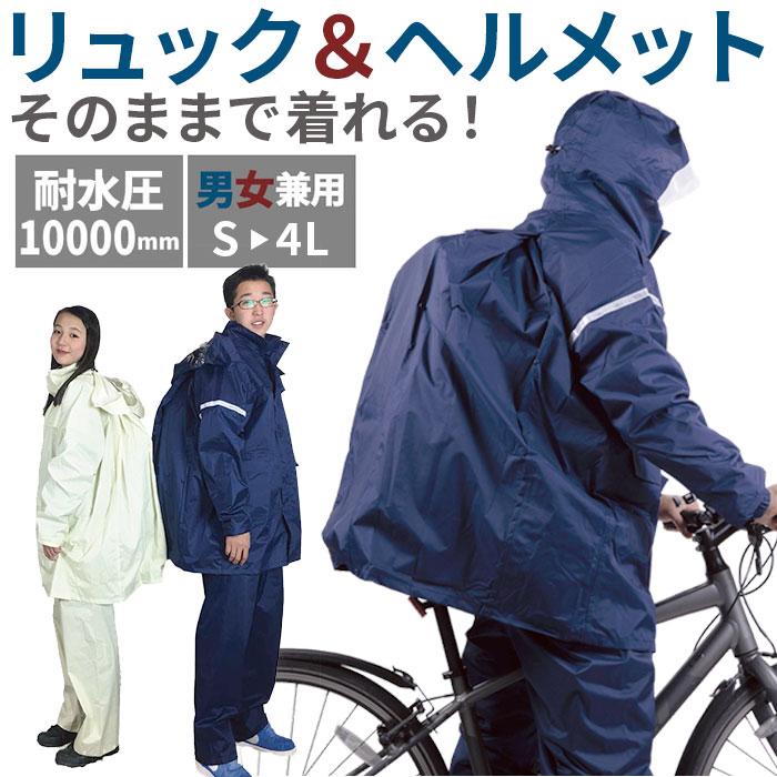 最大81%OFFクーポン レインウェア 自転車 通学用レインコート 通勤 通学 送迎 合羽 自転車用レインコート 雨具 自転車通学 メンズ レディース 男女兼用 高校生 中学生 通学用カッパ クリアメガネ 学校指定 ネイビー アイボリー #3303 レインタックコート ... レインスーツ 通学 リュックを背負ったまま使えます リュック対応 自転車 スクール カッパ 通学用 自転車用 中学生 高校生 学校用 雨具 レインコート レインウェア 学校 通勤 アイボリー S M L LL 3L 4L