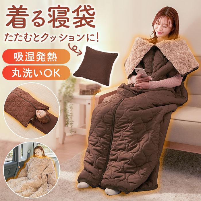 寝袋 通販 リバーシブル 着る寝袋 寝袋クッション 暖かい あたたかい アウトドア 両面仕様 男女共用 布団 寝具 毛布 おしゃれ 防寒 寒さ対策 クッション 寝袋 | 