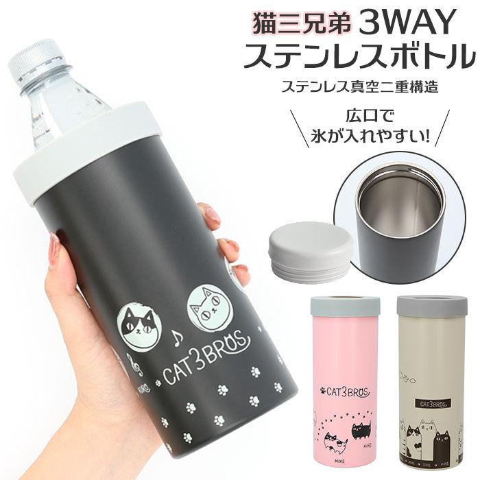 虎猫さま ソレイアード プティットメルヴェイユ ペットボトルカバー 保温・保冷 ペットボトルホルダー 保冷 通販 ステンレス 猫3兄弟