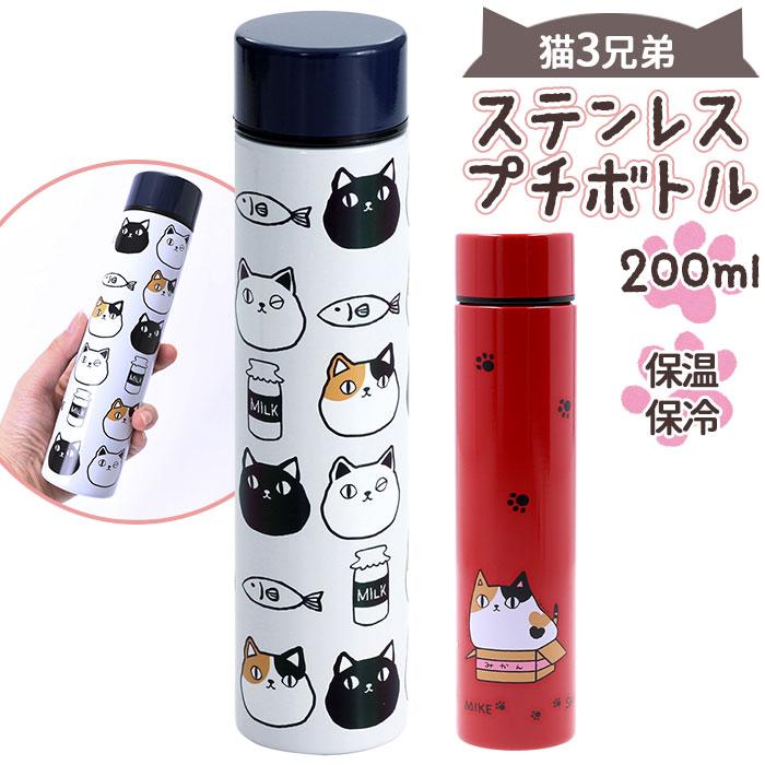 ステンレスボトル ミニ 200ml 通販 水筒 マグ マイボトル 猫3兄弟 猫