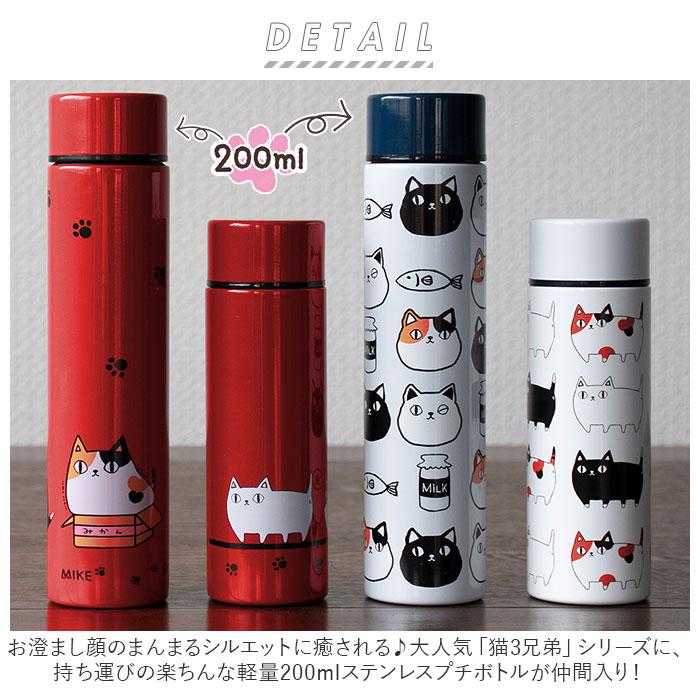 ステンレスボトル ミニ 200ml 通販 水筒 マグ マイボトル 猫3兄弟 猫