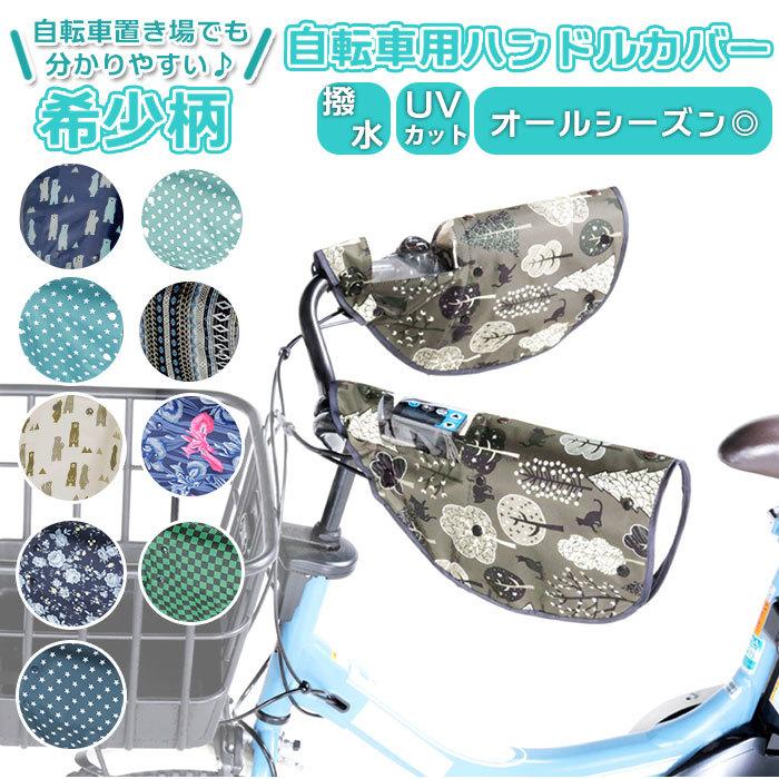 自転車 ハンドルカバー UV 通販 夏 冬 ハンドル カバー 無地 撥水 はっ水 日焼け対策 UVカット 日除け 透明窓付き 電動アシスト自転車対応 取付簡単 自転車 | 
