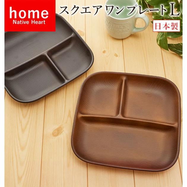 ランチプレート 食洗機 おしゃれ 仕切り スクエアワンプレート 合成漆器 カフェランチ 通販 食器 皿 デッシュ ワンプレート 四角 レンジ対応 まとめ買い