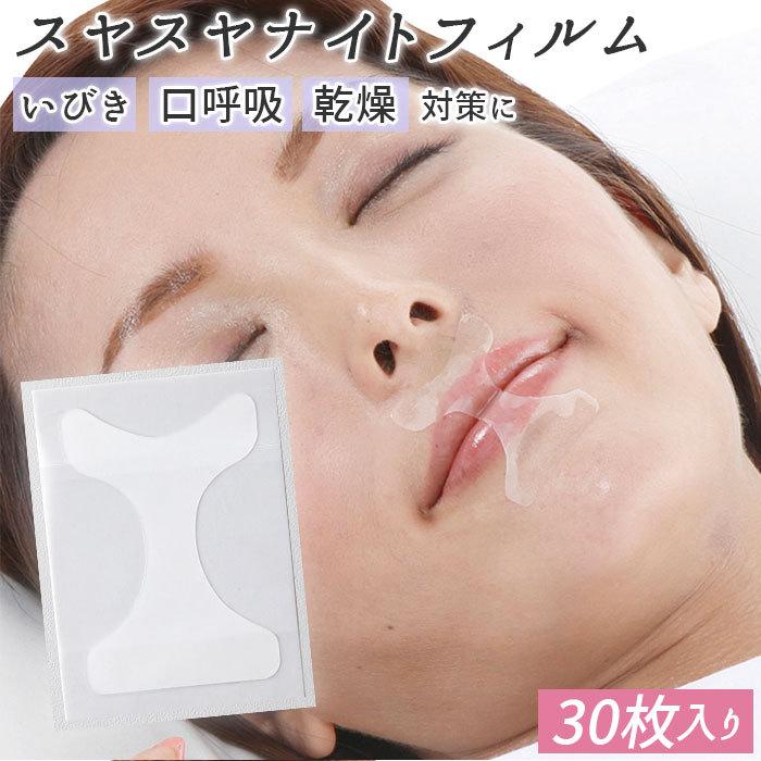口呼吸 通販口呼吸 防止 口呼吸防止テープ スヤスヤナイトフィルム マウステープ 口テープ いびき防止 鼻呼吸テープ こっそりイビキテープ 安眠 30枚入り 口呼吸 | 