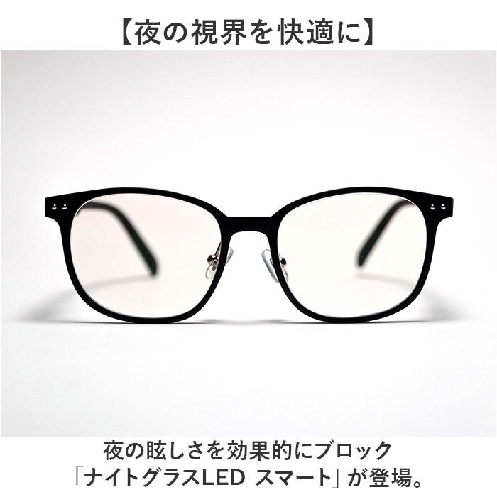 ナイトグラス LED スマート 通販 日本製 夜用サングラス 運転用サングラス メガネ サングラス ドライブ 運転 夜間運転用 眼鏡 東海光学 メンズ レディース led 一般医療機器 スポーツ観戦 散歩 夜道 車 雨の日 おしゃれ ナイトグラス LED スマート 通販 日本製 夜用サングラス 運転用