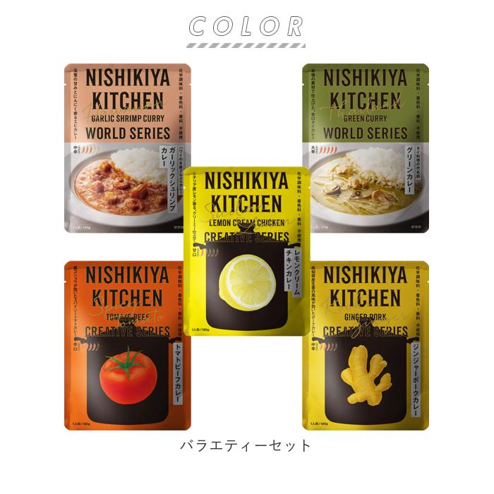 NISHIKIYA KITCHEN ニシキヤキッチン にしきや食品 カレー 5個 セット 通販 レトルトカレー レトルト食品 カレールー 常温保存 無添加 詰め合わせ レトルト | NISHIKIYA KITCHEN | 18