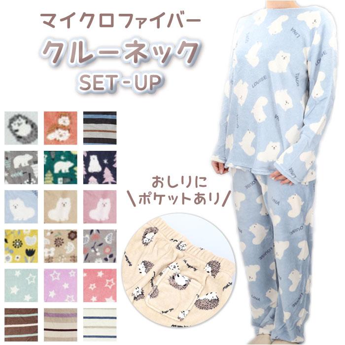 パジャマ レディース 長袖 通販 ルームウェア 上下セット 部屋着 おしゃれ かわいい マイクロファイバー セットアップ クルーネック 女性 ズボン パジャマ | ふわもこ