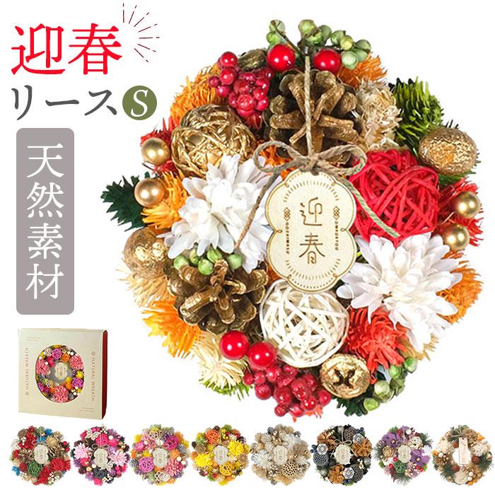 お正月 リース S 通販 玄関リース 冬 玄関 飾り Sサイズ 玄関飾り 壁飾り 秋 正月飾り 花 オーナメント GREEN HOUSE グリーンハウス ギフトボックス（Yahoo!・BACKYARD FAMILY ママタウン）