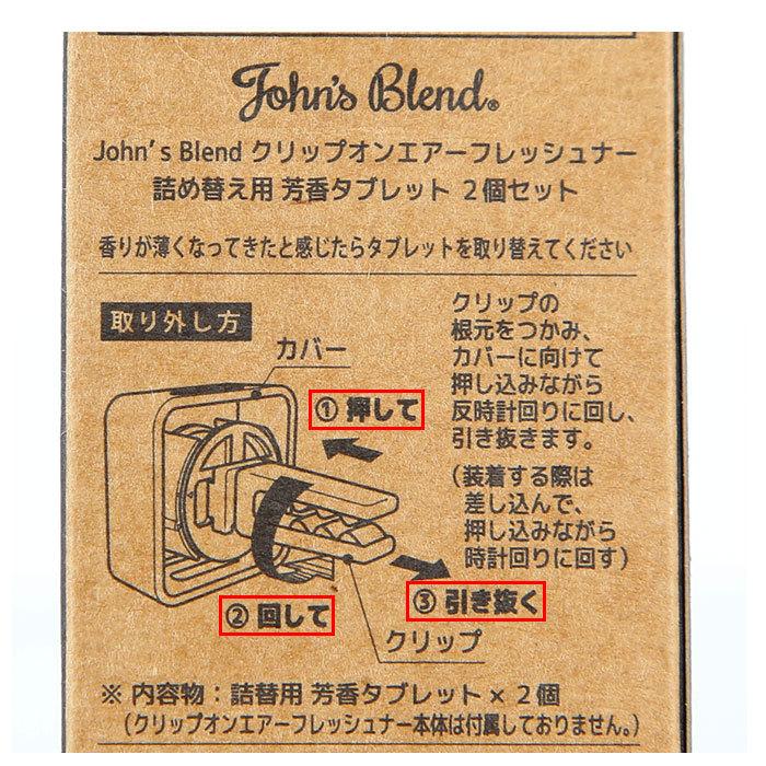 ジョンズブレンド 通販ジョンズブレンド エアーフレッシュナー クリップオン 詰め替え 芳香剤 車内 車 クリップオンエアーフレッシュナー 詰め替え用タブレット | John's Blend | 10