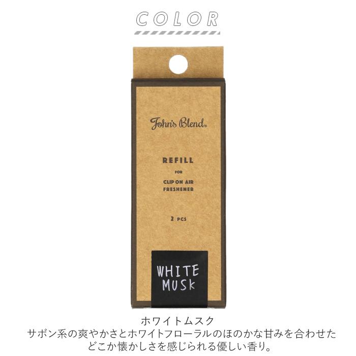 ジョンズブレンド 通販ジョンズブレンド エアーフレッシュナー クリップオン 詰め替え 芳香剤 車内 車 クリップオンエアーフレッシュナー 詰め替え用タブレット | John's Blend | 13