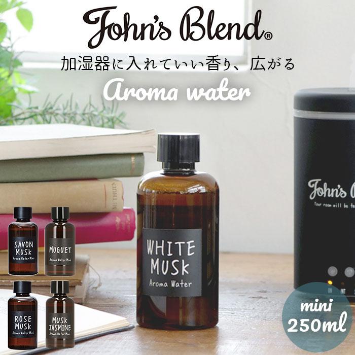 限定版 アロマウォーター 加湿器 通販 ジョンズブレンド アロマオイル ホワイトムスク ムスクジャスミン ミュゲ 芳香剤 消臭 香り おしゃれ ディフューザー 限定版 アロマウォーター 加湿器 通販 ジョンズブレンド アロマオイル ホワイトムスク ムスクジャスミン ミュゲ 芳香剤 消臭 香り おしゃれ ディフューザー