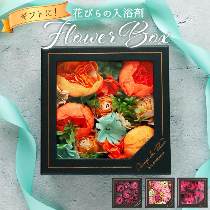 入浴剤 通販入浴剤 ギフト お洒落 母の日 花 花束 バスペタル 贈り物 プレゼント ギフトボックス お祝い 記念日 記念品 Champ de Fleurs シャン ド 入浴剤 | 花束