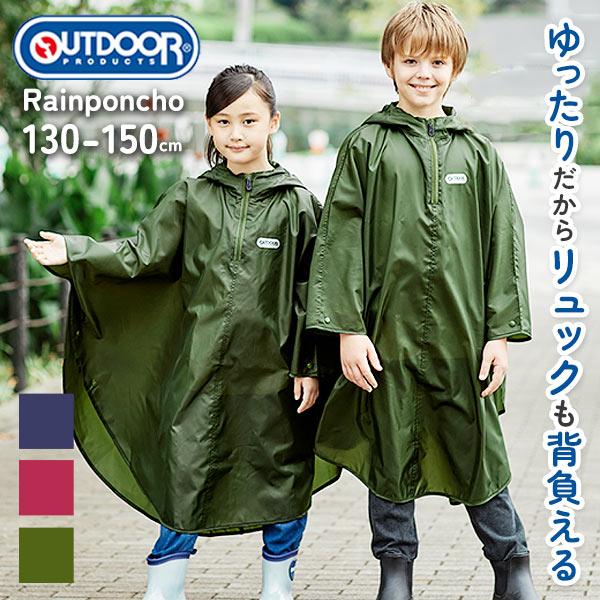 レインコート キッズ 子供 子供用 カッパ 合羽 定番 かっぱ レインウェア 雨具 コンパクト 撥水加工 通学 自転車 ポンチョ 子供用 レインポンチョ アウトドア Backyard Family 通販 Paypayモール