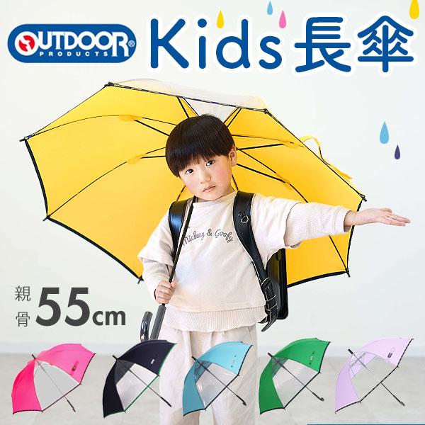 傘 キッズ 55cm 男の子 女の子 長傘 Outdoor アウトドア かさ アンブレラ こども 子供 子供用 子ども