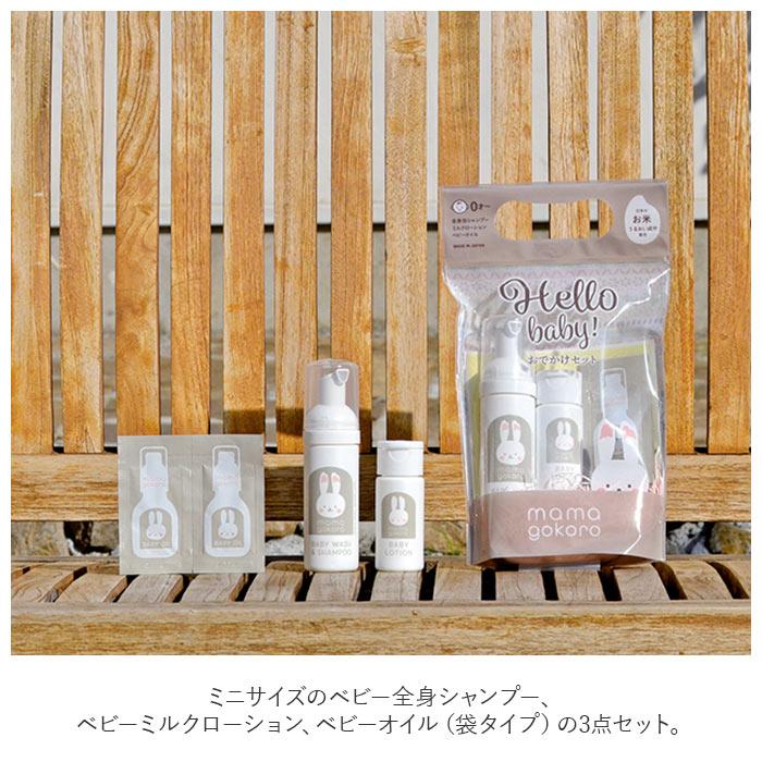 mamagokoro ベビー 通販ベビー スキンケア セット おでかけセット