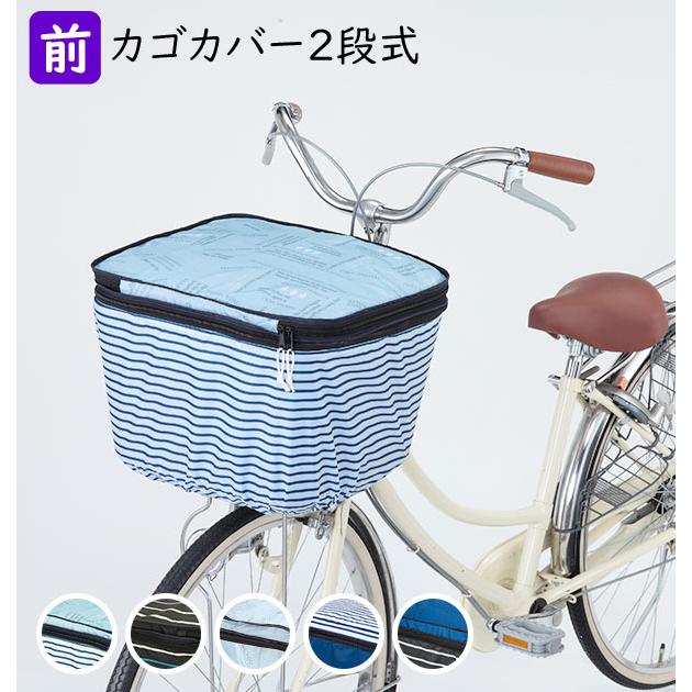 自転車 カゴカバー 2段 Pluie Benite プリュイベニット 通販 前カゴ