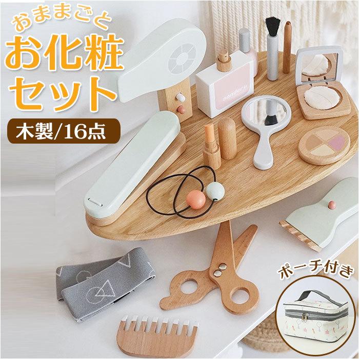 おままごとセット 木製 通販 お化粧セット 16点セット おままごと 知育