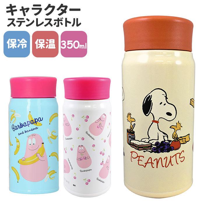 ステンレスボトル キャラクター 通販 ミニ 350ml ミニボトル マイボトル 洗いやすい 保温 保冷 水筒 小さめ 直飲み 軽量 大人 おしゃれ タンブラー 女の子 Backyard Family 通販 Paypayモール