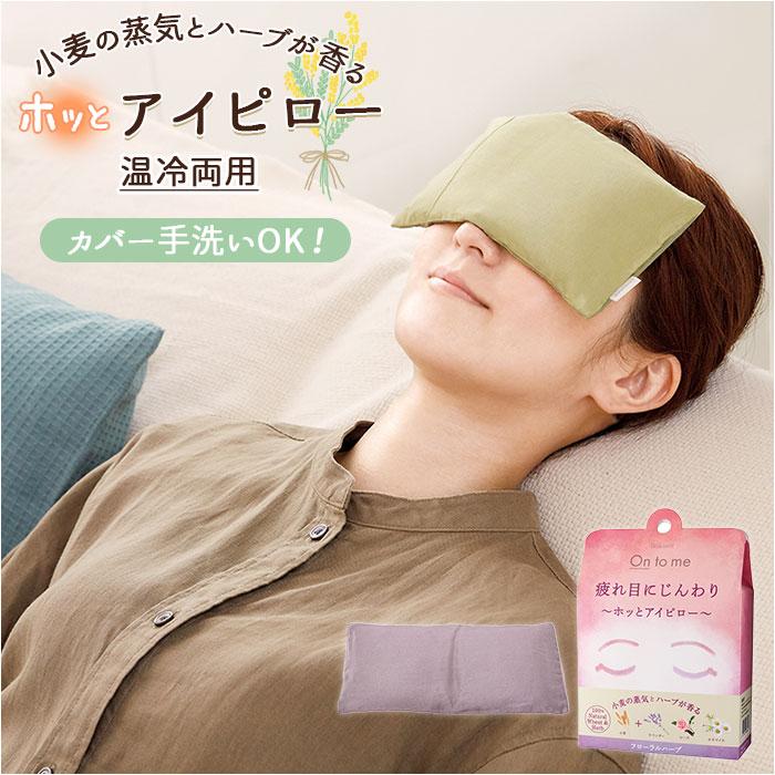 アイピロー 通販アイピロー 温冷 ホットアイピロー アロマ 天然ハーブ 天然素材 小麦 ホットアイマスク 繰り返し ホット 電子レンジ クール 冷蔵庫  アイピロー | 