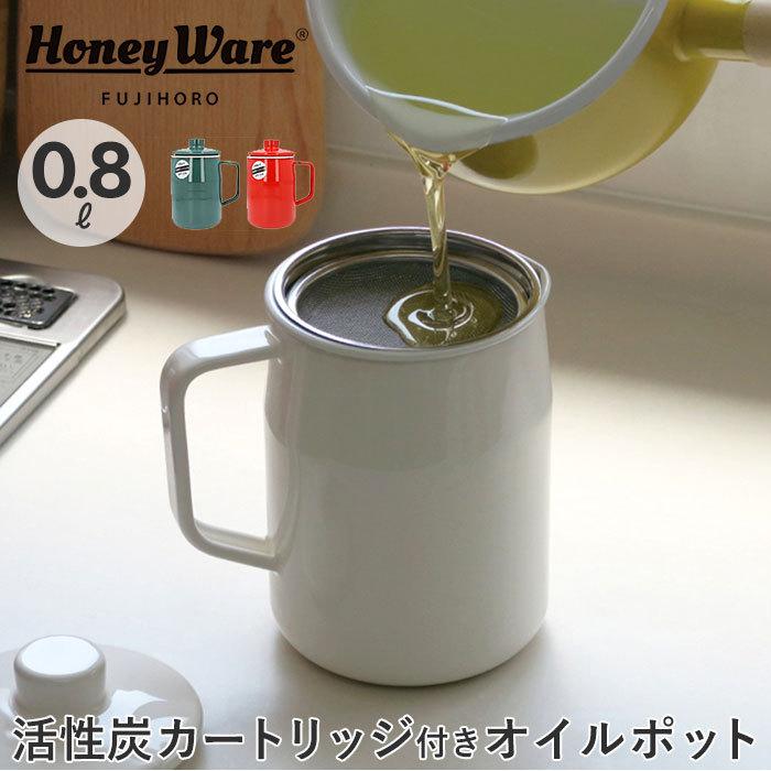 富士ホーロー オイルポット 通販 0.8L フィルト 油こし器 おしゃれ 揚げ物 ホーロー 活性炭カートリッジ 調理器具 可愛い 琺瑯 ろ過 保存容器 コンパクト :opf08:BACKYARD FAMILY ママタウン - 通販 - Yahoo!ショッピング 富士ホーロー オイルポット 通販 0.8L フィルト 油こし器 おしゃれ 揚げ物 ホーロー 活性炭カートリッジ 調理器具 可愛い 琺瑯 ろ過 保存容器 コンパクト :opf08:BACKYARD FAMILY ママタウン - 通販 - Yahoo!ショッピング