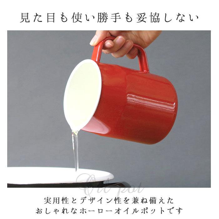 富士ホーロー 通販富士ホーロー オイルポット 0.8L フィルト 油こし器 おしゃれ 揚げ物 ホーロー 活性炭カートリッジ 調理器具 可愛い 琺瑯 ろ過 保存容器 コン |  | 04