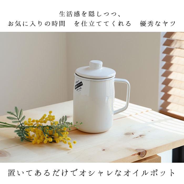 富士ホーロー 通販富士ホーロー オイルポット 0.8L フィルト 油こし器 おしゃれ 揚げ物 ホーロー 活性炭カートリッジ 調理器具 可愛い 琺瑯 ろ過 保存容器 コン |  | 07