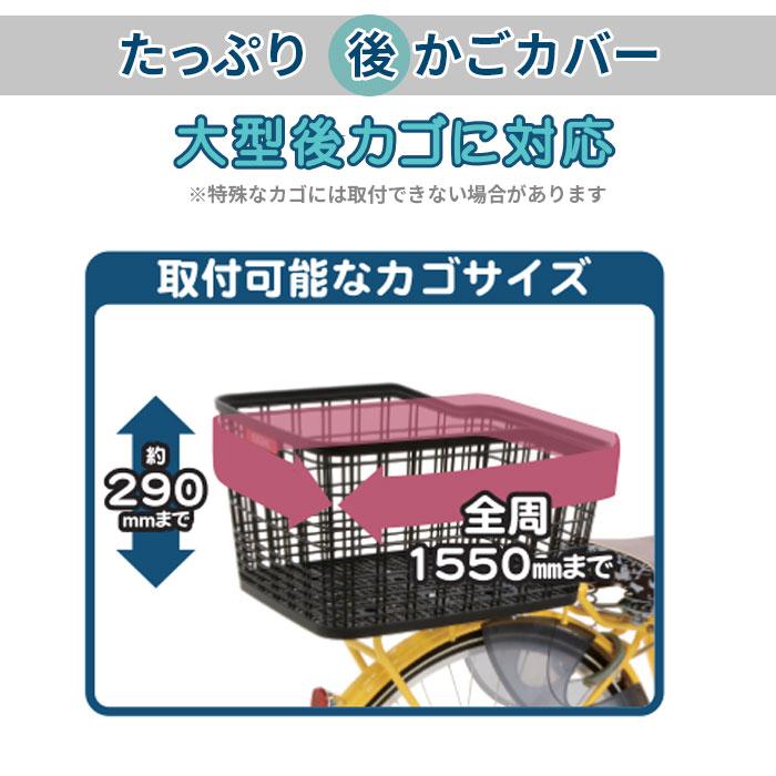 自転車 かごカバー 後ろ 通販 カゴカバー 後ろカゴ カバー 後ろかごカバー 大きめ ワイド 容量アップ たっぷりカゴカバー 厚手 丈夫 防水加工 撥水 自転車 |  | 06