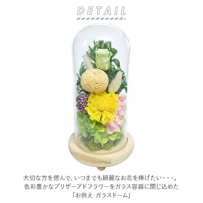 プリザーブドフラワー 仏花 通販 お供えガラスドーム 光莉 ひかり