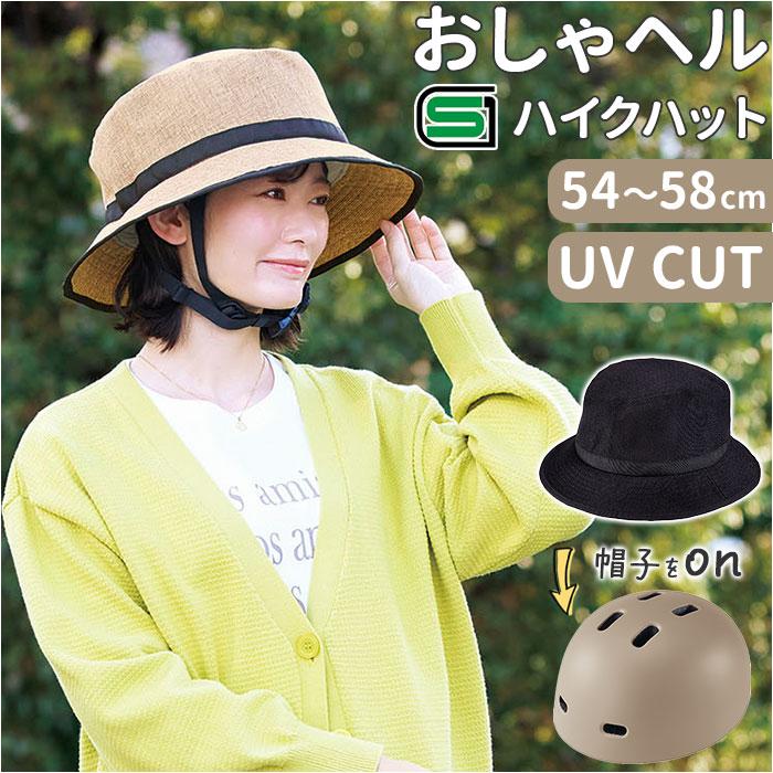 ヘルメット 自転車 帽子 通販 SG認証 自転車ヘルメット女性 ＳＧマーク 自転車ヘルメット帽子型 おしゃヘルハイクハット レディース ヘルメット | 