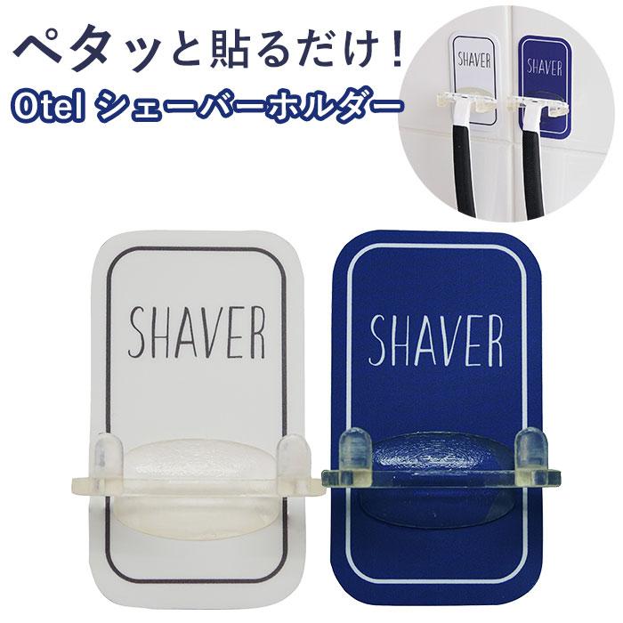 オテル マジックシートフック 通販 シェーバーホルダー カミソリ スタンド Otel マジックシート 髭剃り ヒゲソリ 浮かせる 収納 おしゃれ シンプル 鏡 Backyard Family 通販 Paypayモール