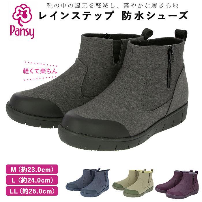 パンジー 通販パンジー レインシューズ pansy 靴 レインステップ 4830 レディース レインブーツ ショート 通勤 軽い 軽量 蒸れにくい 歩きやすい | PANSY