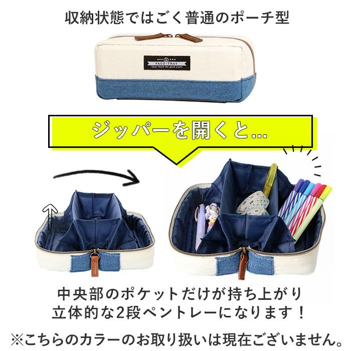 ペンケース 通販ペンケース 大容量 おしゃれ 好評 筆箱 ふでばこ パコトレー PACO-TRAY ペンポーチ 文房具 文具 筆記用具 ステーショナリー 社会人 ペンケース |  | 09