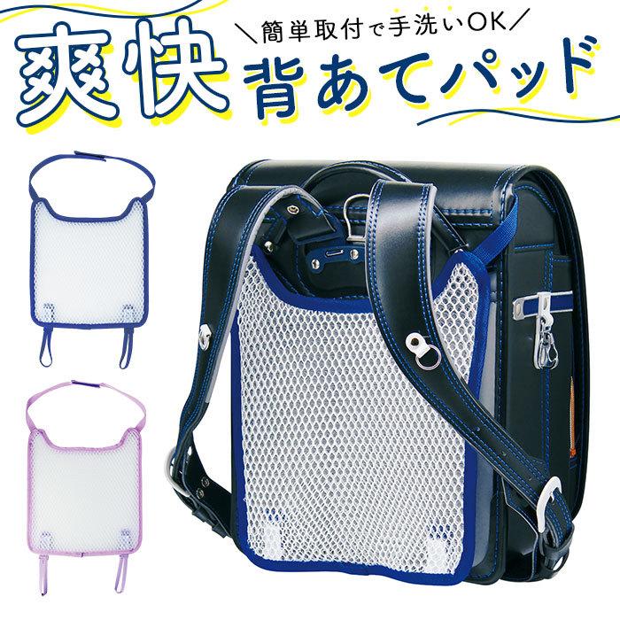 ランドセル 通販ランドセル 背中 パッド 取付 簡単 背あて 背中 カバー 水洗い 洗える メッシュ ネイビー パープル デビカ 爽快 パット 汗 清涼 ムレ ランドセル | 