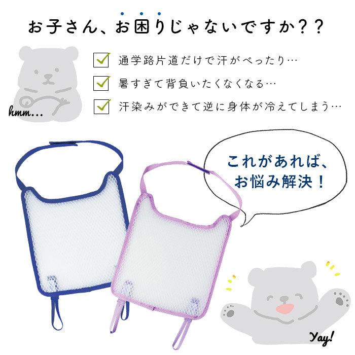 ランドセル 通販ランドセル 背中 パッド 取付 簡単 背あて 背中 カバー 水洗い 洗える メッシュ ネイビー パープル デビカ 爽快 パット 汗 清涼 ムレ ランドセル |  | 03