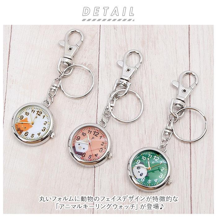 プレジール Plaisir 通販Plaisir プレジール 懐中時計 腕時計 キッズ ナースウォッチ アニマル キーリングウォッチ キーホルダー ハングウォッチ チェーン 時計 | LION | 08