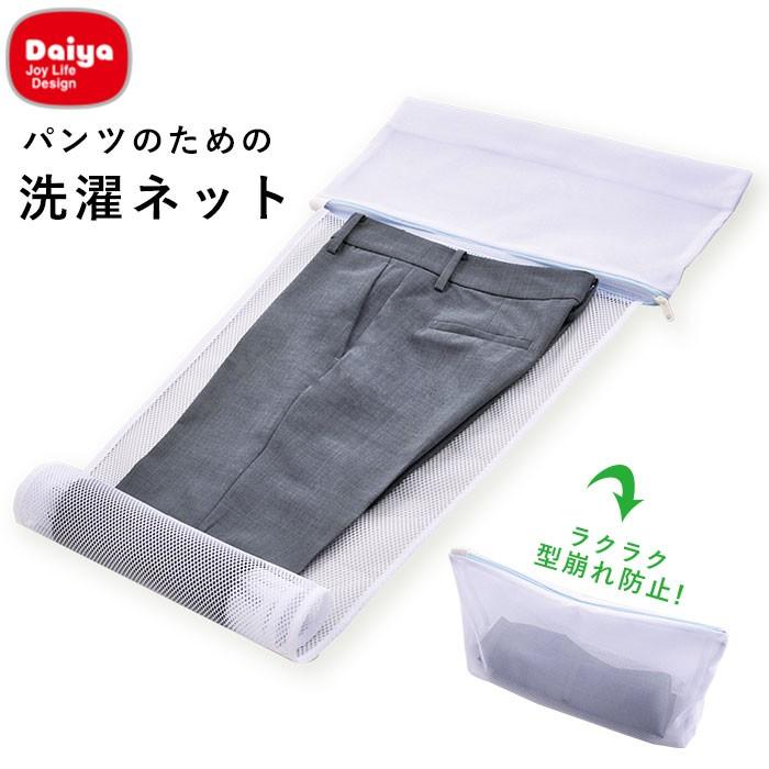 洗濯ネット 通販 パンツ用 ズボン用 スラックス用 ホームクリーニング 便利グッズ おしゃれ着洗い