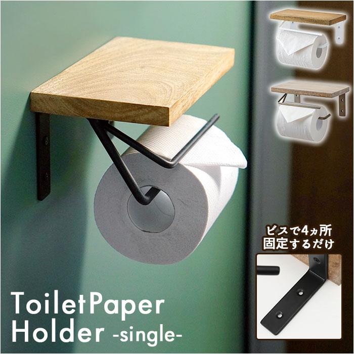 トイレットペーパーホルダー おしゃれ 通販 シングル アイアン 木製 ホルダー シェルフ型 ブラック ホワイト ペーパーホルダー Diy 壁 シンプル Paperholders Backyard Family ママタウン 通販 Yahoo ショッピング