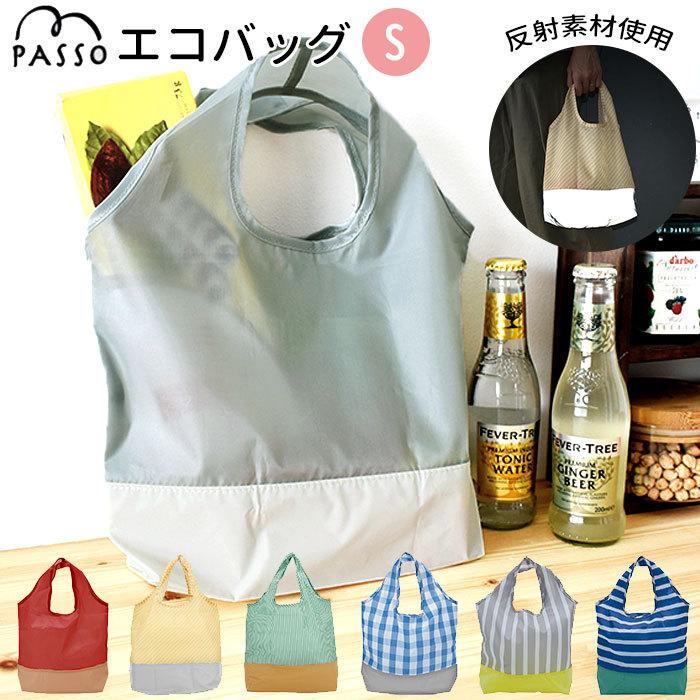 エコバッグ 通販エコバッグ 折りたたみ コンパクト おしゃれ かわいい 軽量 軽い 小さめ 洗える 洗濯OK 反射 リフレクター メンズ レディース エコバッグ | 