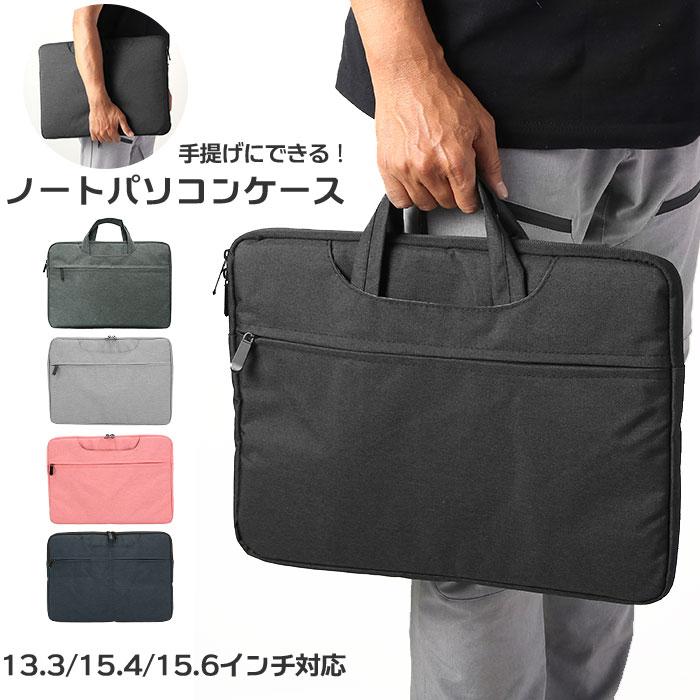パソコンケース 通販 タブレット ケース PCケース PCバッグ おしゃれ シンプル 無地 13.3インチ 14.1インチ 15.6インチ 撥水 はっ水 手提げ 2way パソコンケース | 