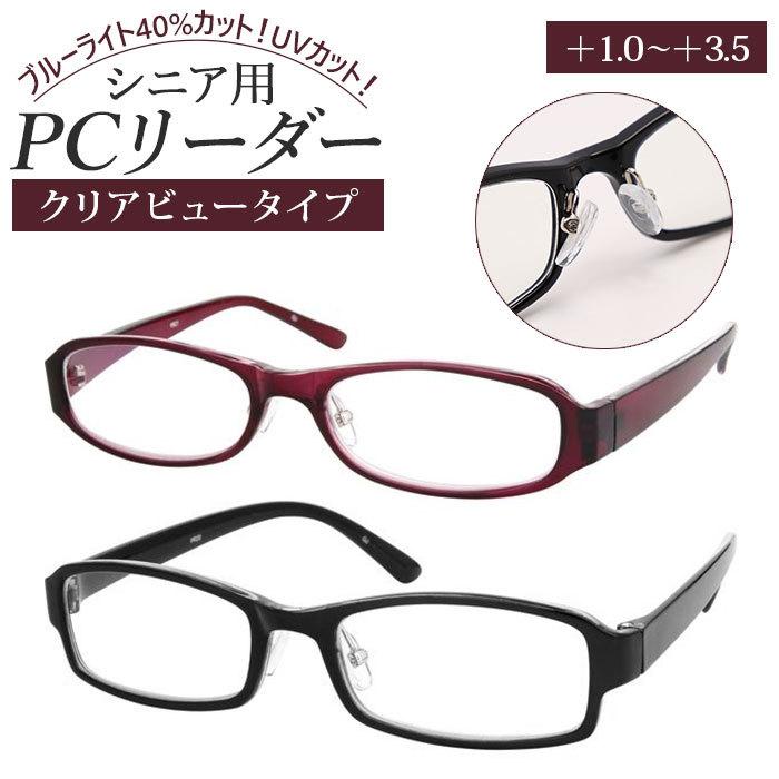 メガネ ブルーライトカット 通販 クリアビュータイプ PCメガネ PCめがね PC眼鏡 老眼鏡 リーディンググラス めがね 眼鏡 UVカット スクエア 鼻パッド メガネ | 