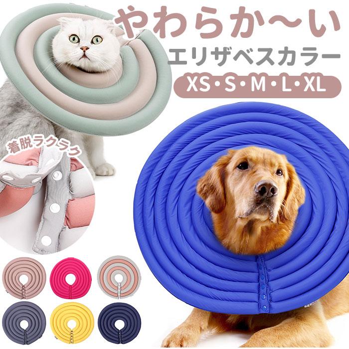 エリザベスカラー ソフト 通販 犬 猫 ペット 傷舐め防止 術後 クッション ドーナツ 傷口保護 手術後 小型犬 簡単装着 Xs S M L Xl サイズ かわいい 猫用 Pd Backyard Family ママタウン 通販 Yahoo ショッピング
