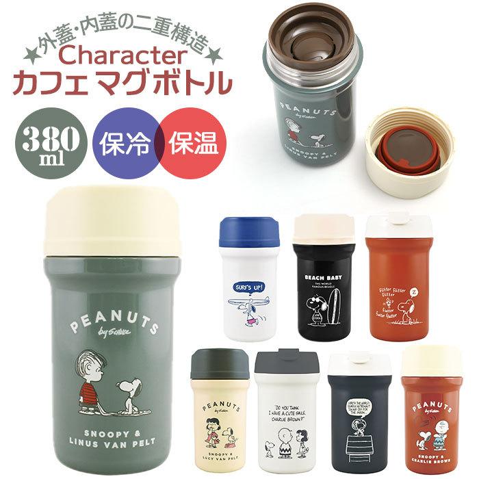 マグボトル おしゃれ 通販 約 350 380ml スヌーピー グッズ 大人 75 以上節約 向け 直飲み ステンレスボトル 保温 ステンレスマグボトル 保冷 軽量 大人可愛い 080円 コップ3
